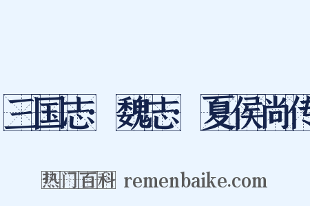 三国志·魏志·夏侯尚传是什么意思的图片